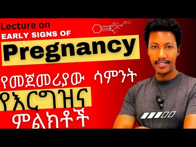 የመጀመሪያው ሳምንታት የእርግዝና ምልክቶች 📌early signs of pregnancy #healtheducation #netsa mereja #zola #ethiopia