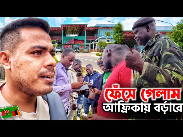 🇿🇲বর্ড়ার থেকে আমাকে কোর্টে চালান করে দিচ্ছে😯 Malawi-Zambia Boarder Crossing, Africa