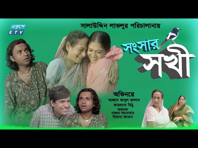 Bangla Natok | Shongshar Sokhi | সংসার সখী | Farhana Mithu | Azad Abul Kalam | ETV Drama