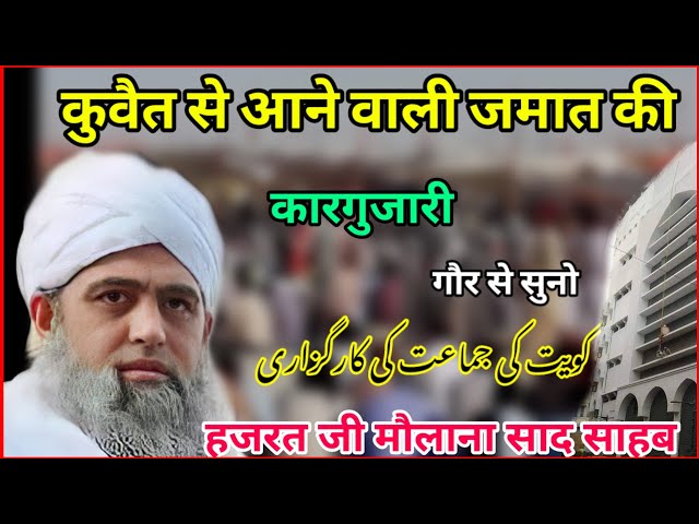 Kuwait se aane wali jamaat ki karguzari hazrat ji mualana saad sahab ka bayan