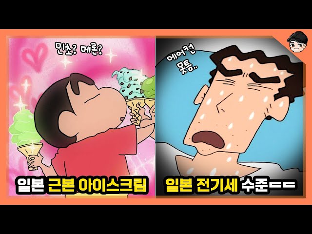 짱구 속 신기한 일본 여름 음식&문화 TOP10 짱구 엄마가 에어컨을 안트는 이유 ㄷㄷ [빠퀴]