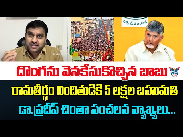 రామతీర్ధం నిందితుడికి 5లక్షల బహుమతి! Dr Pradeep chinta Serios Comments On Chandrababu | Ramateerdham