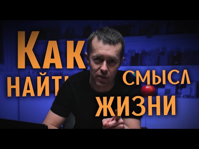 Как НАЙТИ СМЫСЛ ЖИЗНИ