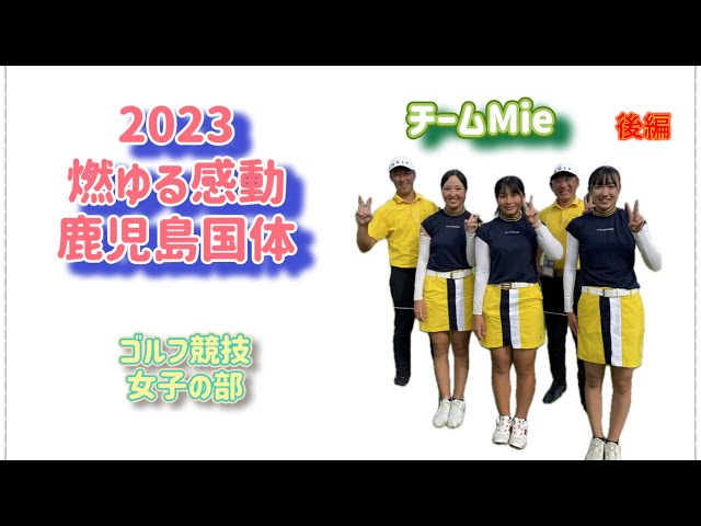 【鹿児島国体】チームMie！2023燃ゆる感動鹿児島国体　ゴルフ競技　女子の部　後編