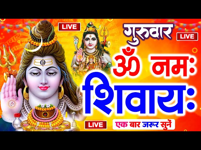 LIVE: ॐ नमः शिवाय धुन | Om Namah Shivaya ShivDhun | NonStop ShivDhun | Daily Mantra