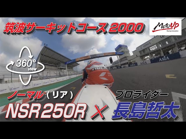 【360°】(リア) ノーマル NSR250R プロライダー 長島哲太 筑波サーキットコース2000 オンボード