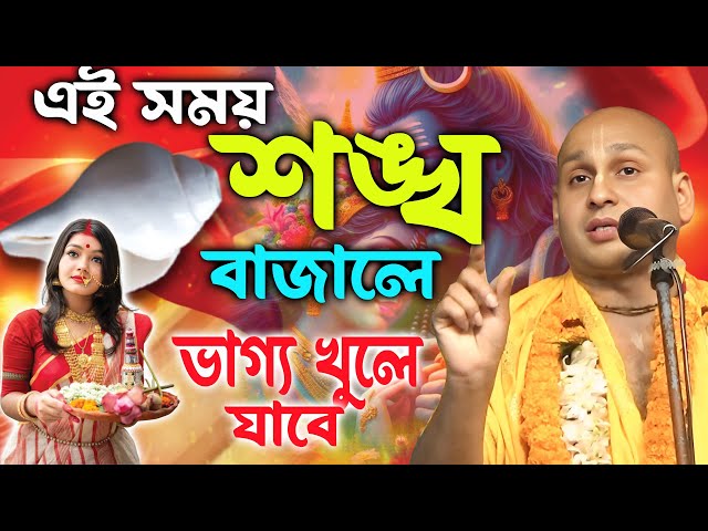 এই সময় শঙ্খ বাজালে আপনার ভাগ্য খুলে যাবে । দেবনারায়ন পাল। Debnarayan pal 9836568428