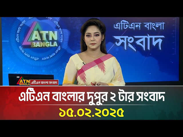 এটিএন বাংলার দুপুর ২ টার সংবাদ । Dupurer Khobor | Bangla Khobor | BD News | ATN Bangla News