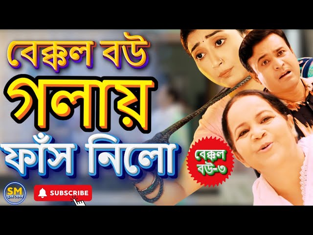 বেক্কল বউ গলায় ফাঁস নিলো | Bakkol Bou Golay Fash Nilo | Bangla Natok 2024 | Manoshi Prokriti