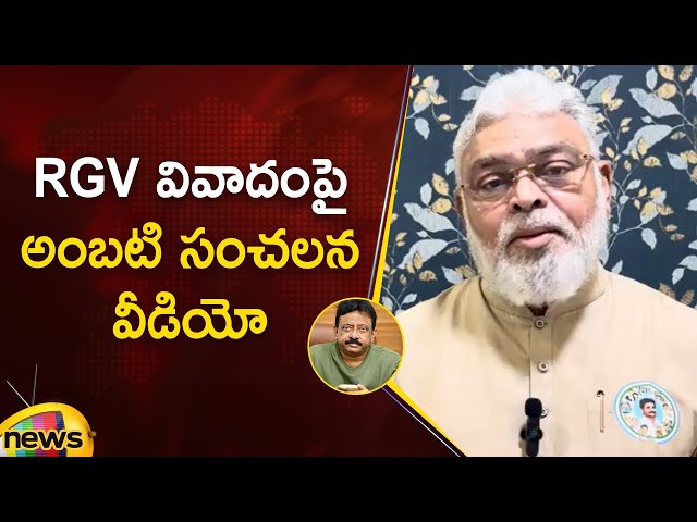 Ambati Rambabu's Sensational Video on RGV Controversy | Ram Gopal Varma | YSRCP | AP Latest News