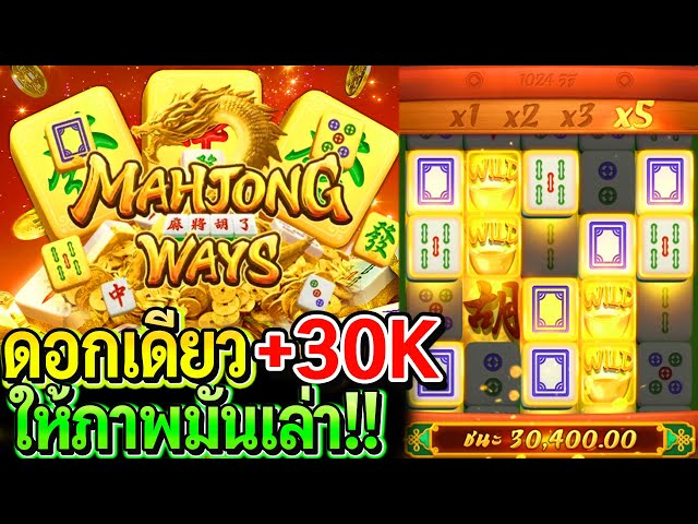 สล็อตPG Mahjong ways : สล็อตแตกง่าย มาจองโหด ดอกเดียว+30K