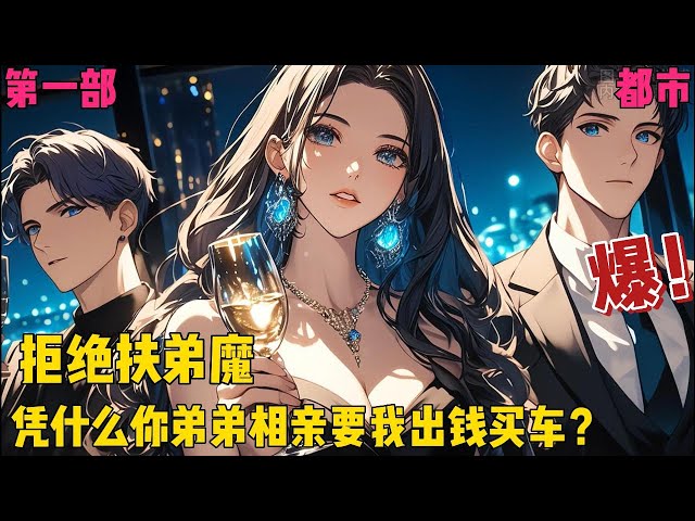 【神豪：从拒绝扶弟魔开始】✨【第一部】✨我妈说了，要是拿不出十万，这婚就不结了！#爽文#都市#小说推文