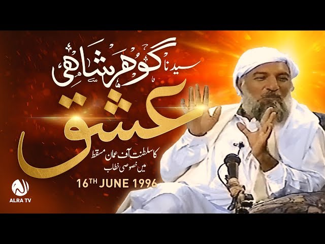 ISHQ | Sayedna Gohar Shahi | Oman | ALRA TV