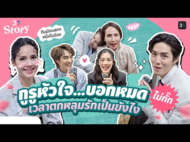 Highlight | กูรูหัวใจจาก “หนึ่งในร้อย” บอกหมด อาการตกหลุมรัก วิธีเข้าหาคนที่ชอบ | 3Plus Story EP. 13