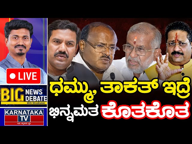 LIVE | ಧಮ್ಮು, ತಾಕತ್ ಇದ್ರೆ | ಭಿನ್ನಮತ ಕೊತಕೊತ | BIG News BIG Debate With KM Shivakumar | Karnataka TV