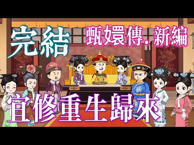 📢 完結《宜修重生歸來，娘娘千歲無憂》登基封後，逼瘋白蓮花九十九次！ 「甄嬛傳.新編」