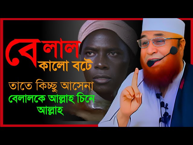 বেলাল কালো বটে তাতে কিচ্ছু আসেনা ।।Belal is black, it doesn't matter, Belal is known by Allah.