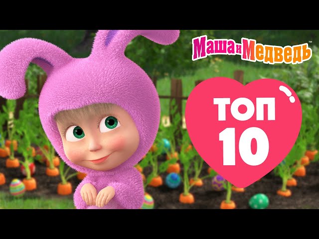 Маша и Медведь 💥❤️ ТОП 10 ❤️😄  Лучшие серии из старых сезонов 🎬 Час мультиков!