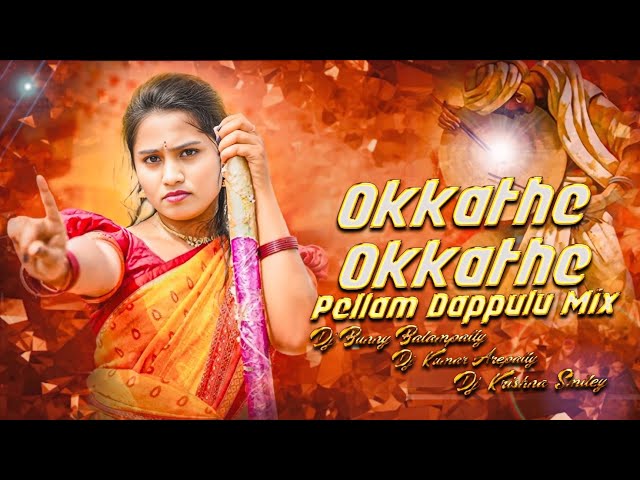 OKKATHE OKKATHE PELLAM TRENDING  DAPPULU MIX BY DJ KUMAR AREPALLY DJ BUNNY BALAMPALLY DJ KRISHNA