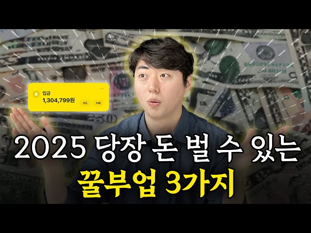 2025 당장 시작할 수 있는 돈 되는 꿀부업 3가지