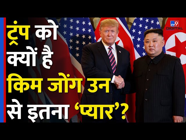 Donald Trump को क्यों है North Korea के तानाशाह Kim Jong Un से इतना 'प्यार'? | Russia| Putin |#tv9d