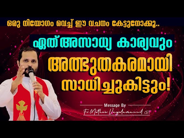 ഒരു നിയോഗം വെച്ച് കേൾക്കുക ഏത് അസാധ്യകാര്യവും അത്ഭുതകരമായി സാധിച്ചുകിട്ടും!Fr.Mathew VayalamannilCST