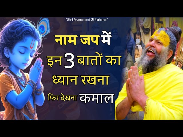 नाम जप में 3 बातें याद रखना | Premanand Ji Maharaj | Shri Premanand Maharaj Ji | Motivational