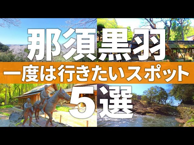 【栃木 大田原市】この穴場知ってる!?一度は行きたい黒羽観光スポット5選