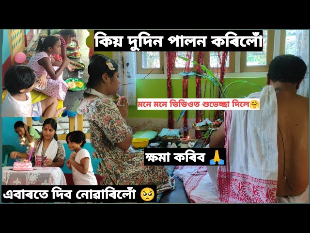 Birthday celebration day-2//ৰৈ গ'ল আৰু ক্ষমা কৰিব 🥺আমাৰ ভয় বেছি//