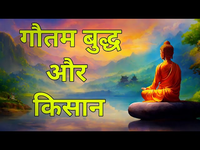 गौतम बुद्ध और किसान। goutam buddha teaching