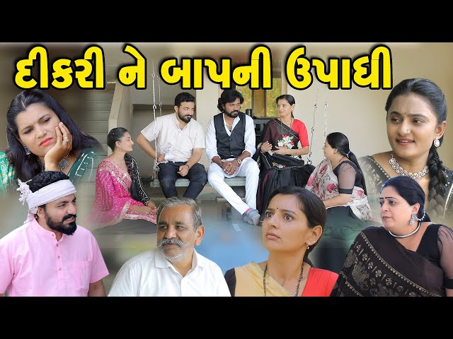 દિકરી ને બાપની ઉપાધી || Dikri Ne Bap Ni Upadhi || ફૂલ મૂવી || gujarati short film | gujarati natak