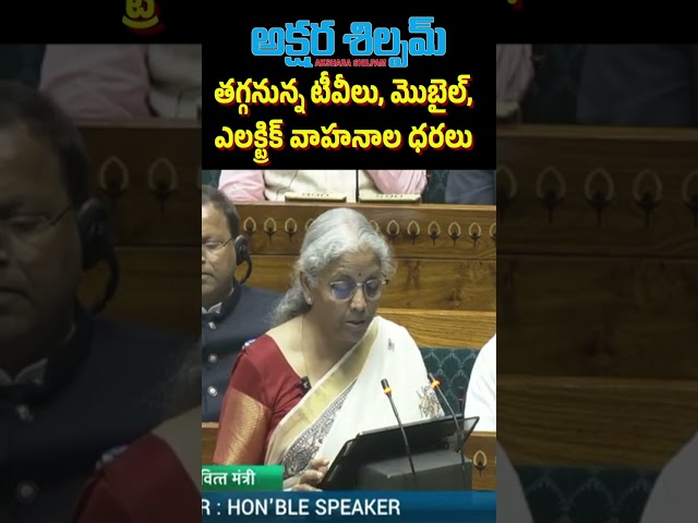 Electronic Goods | Budget 2025-26 | Nirmala Sitharaman|| AKSHARA SHILPAM TV ||#latestnews  #telugu