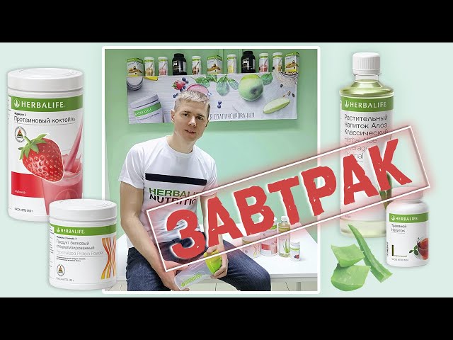 How to drink Herbalife correctly. Herbalife Nutrition Breakfast. Aloe tea cocktail herbalife