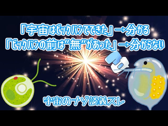 【2chスレ】「宇宙はビックバンでできた」→分かる「ビックバンの前は”無”があった」→分からない【ゆっくり劇場】