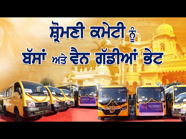 ਸ਼੍ਰੋਮਣੀ ਕਮੇਟੀ ਨੂੰ ਬੱਸਾਂ ਅਤੇ ਵੈਨ ਗੱਡੀਆਂ ਭੇਟ