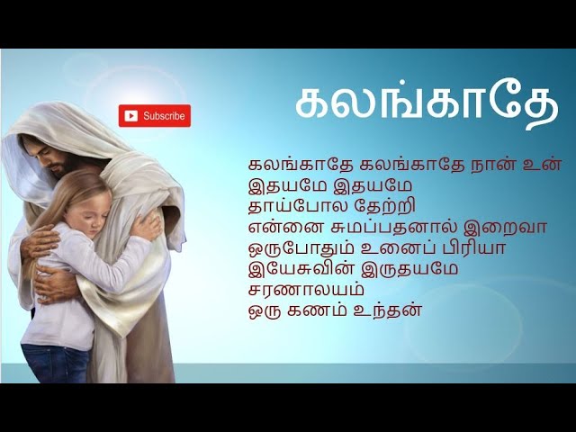 கலங்காதே .. Kalangaathe - Popular Tamil Christian Catholic Devotional Songs - 2