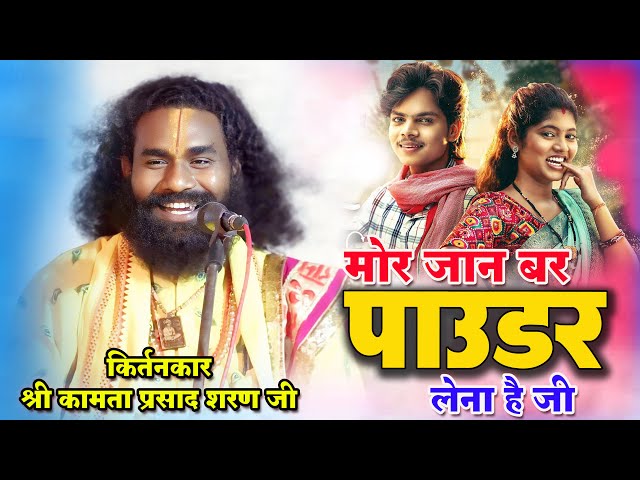 मोर जान बर पावडर लेना है जी // कामता प्रसाद शरण जी // Kamta Prasad sharan ji