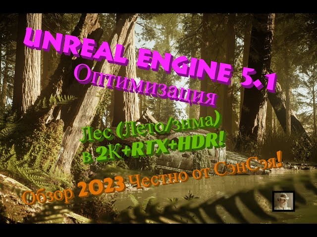 Unreal engine 5.1 DEMO Оптимизация Лес (Лето/зима) в 2К+RTX+HDR! Обзор 2023 Честно от СэнСэя!