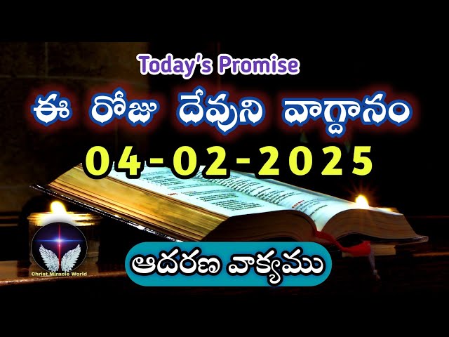 𝐓𝐨𝐝𝐚𝐲'𝐬 𝐏𝐫𝐨𝐦𝐢𝐬𝐞 | 𝐖𝐨𝐫𝐝 𝐨𝐟 𝐆𝐨𝐝 04/02/2025 Eroju Devuni vagdanam | Daily Bible promise