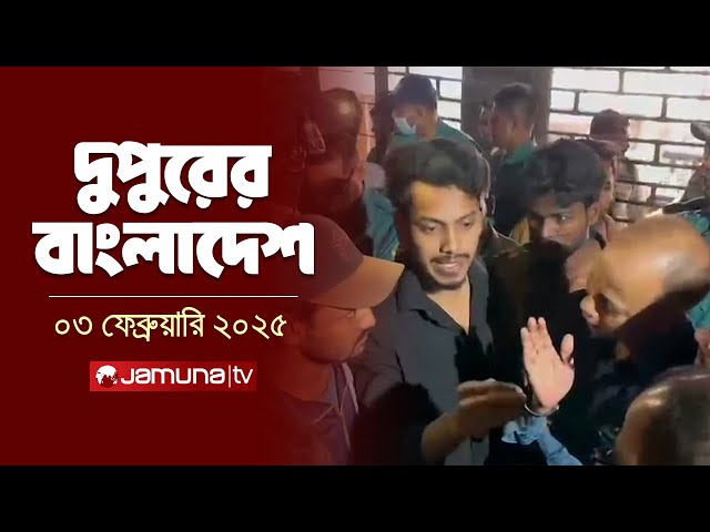 দুপুরের বাংলাদেশ | Dupurer Bangladesh | News and Bulletin | 03 February 2025 | 2 PM | Jamuna TV