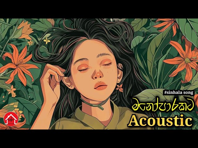 Acoustic sinhala song | සිංහල එකොස්ටික් ගීත | Sinhala songs | සිංහල සිංදු  #beatzzhouse |