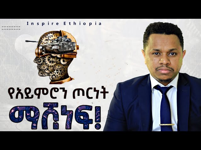 የአይምሮን ጦርነት ማሸነፍ! Inspire Ethiopia | Sinework Taye