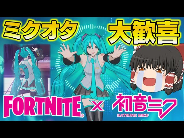 【Fortnite】初音ミクがガチで来た！神コラボに大興奮！ミクミクビームで目指せミクロイ！ゆっくり達のフォートナイト part659