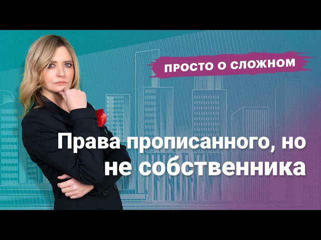 Права прописанного, но не собственника #просто_о_сложном