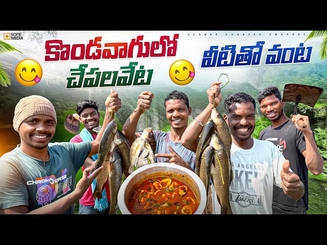 Fishing and Cooking : వాగులో పెద్ద చేపల వేట 🐠 పొలంగట్టుపైన వంట 😜 Forest Cooking Channel