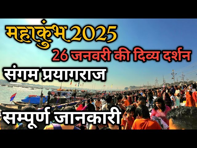 26 जनवरी संगम में अभी के दर्शन Mahakumbh Darshan 2025 | Sangam prayagraj