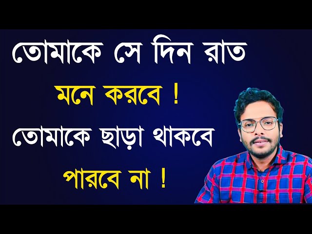 তোমাকে সে দিন রাত মনে করবে | Love Problem Solution | Love Tips Bangla