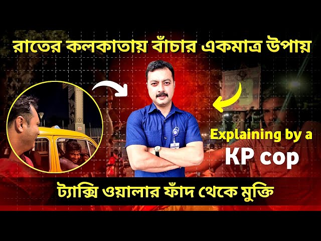 গভীর রাতে কোলকাতায় এই নিয়মে  ট্যাক্সি ধরুন ll  মাত্র 30 টাকাতেই ট্যাক্সি পাবেন ll #kolkatapolicexam