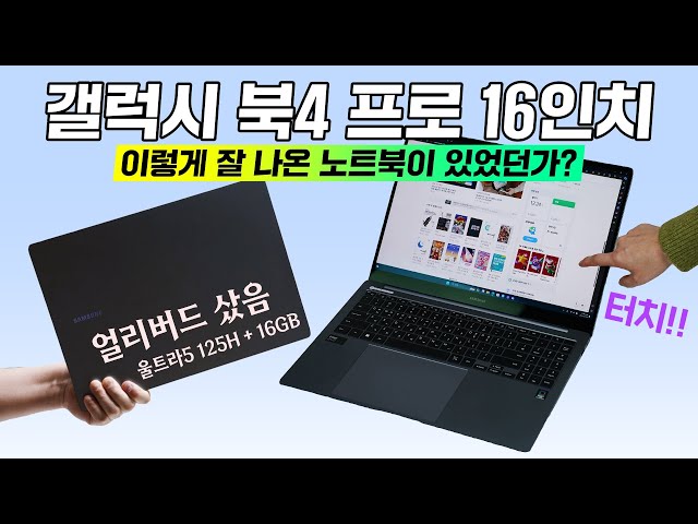 갤럭시 북4 프로 16인치, 이렇게 잘 나온 노트북이 있었던가? (울트라5 125H + 16GB RAM / 얼리버드 샀음)