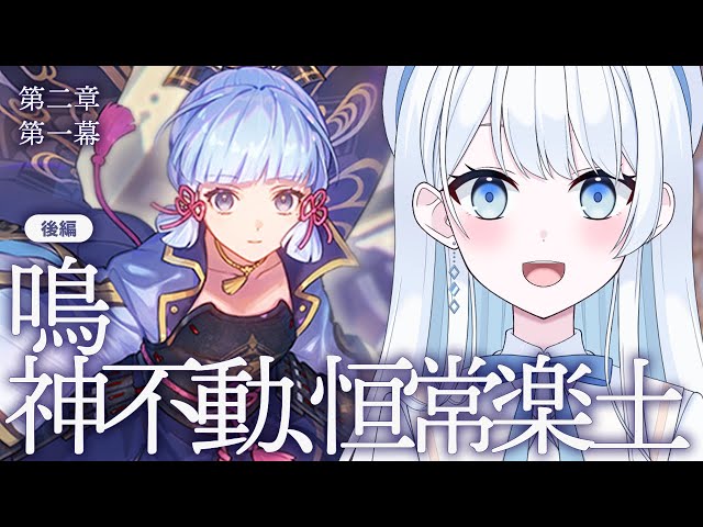 【 #原神 】魔神任務 第二章 第一幕「鳴神不動、恒常楽土」- 後編 -【 #Vtuber / #新人Vtuber 】